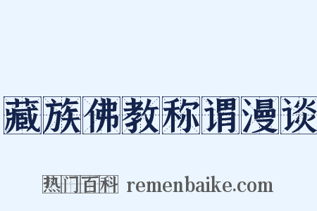 藏族佛教称谓漫谈是什么意思的图片